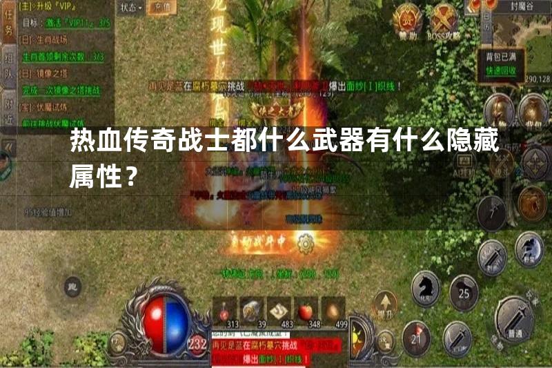 热血传奇战士都什么武器有什么隐藏属性？