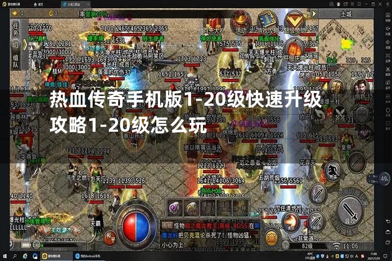 热血传奇手机版1-20级快速升级攻略1-20级怎么玩