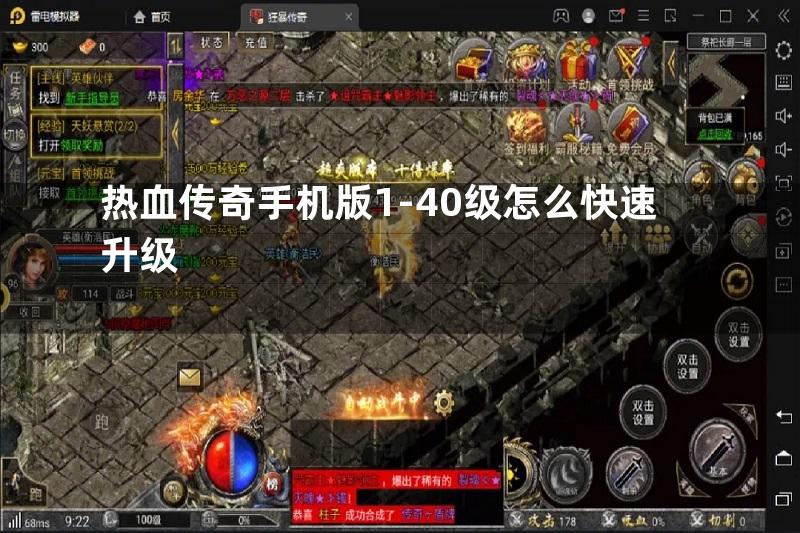 热血传奇手机版1-40级怎么快速升级