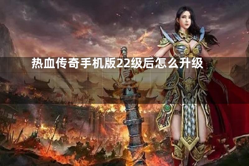 热血传奇手机版22级后怎么升级