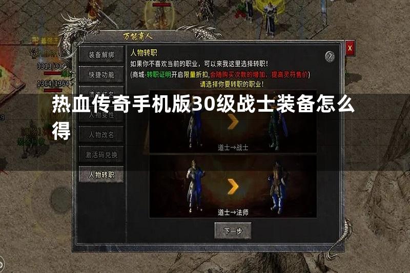 热血传奇手机版30级战士装备怎么得