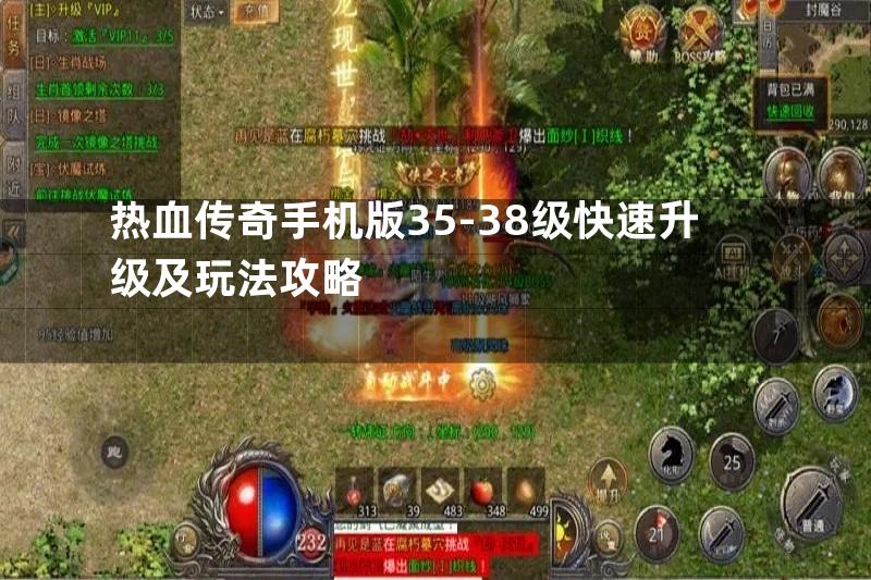 热血传奇手机版35-38级快速升级及玩法攻略