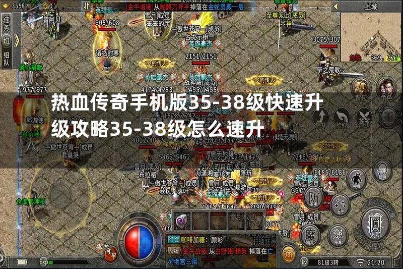 热血传奇手机版35-38级快速升级攻略35-38级怎么速升