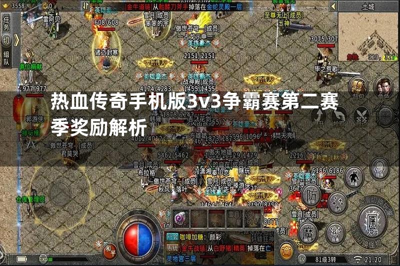 热血传奇手机版3v3争霸赛第二赛季奖励解析