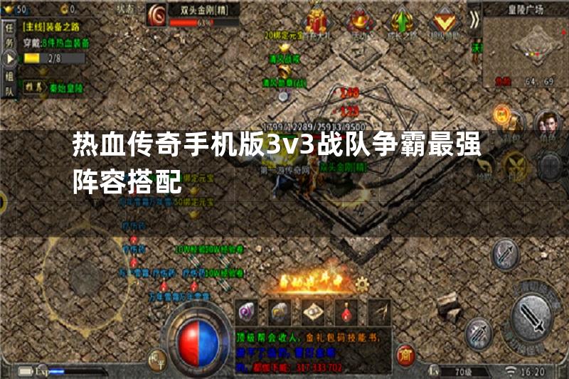 热血传奇手机版3v3战队争霸最强阵容搭配