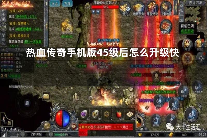 热血传奇手机版45级后怎么升级快