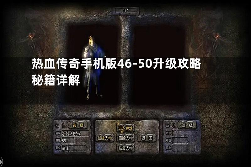 热血传奇手机版46-50升级攻略秘籍详解