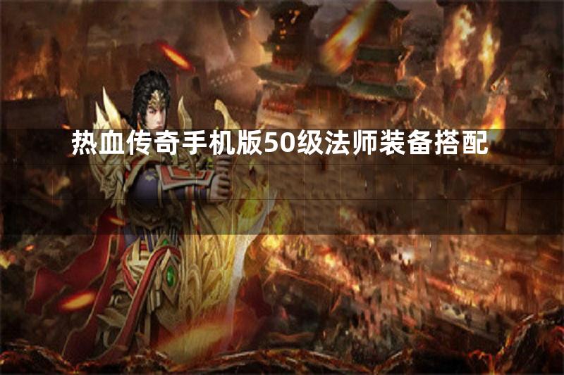 热血传奇手机版50级法师装备搭配