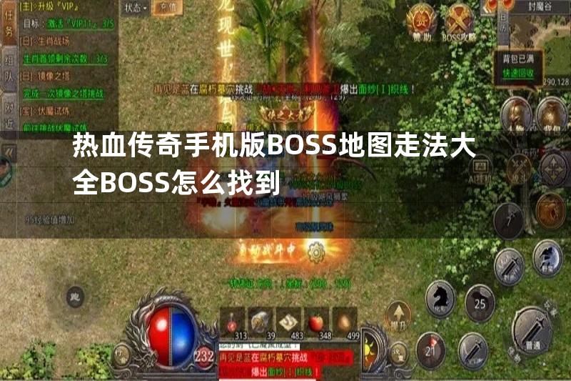 热血传奇手机版BOSS地图走法大全BOSS怎么找到