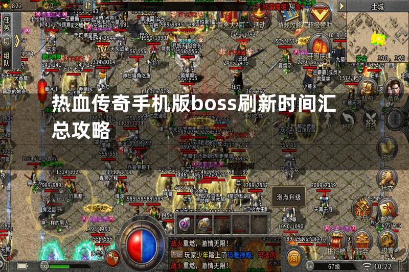 热血传奇手机版boss刷新时间汇总攻略