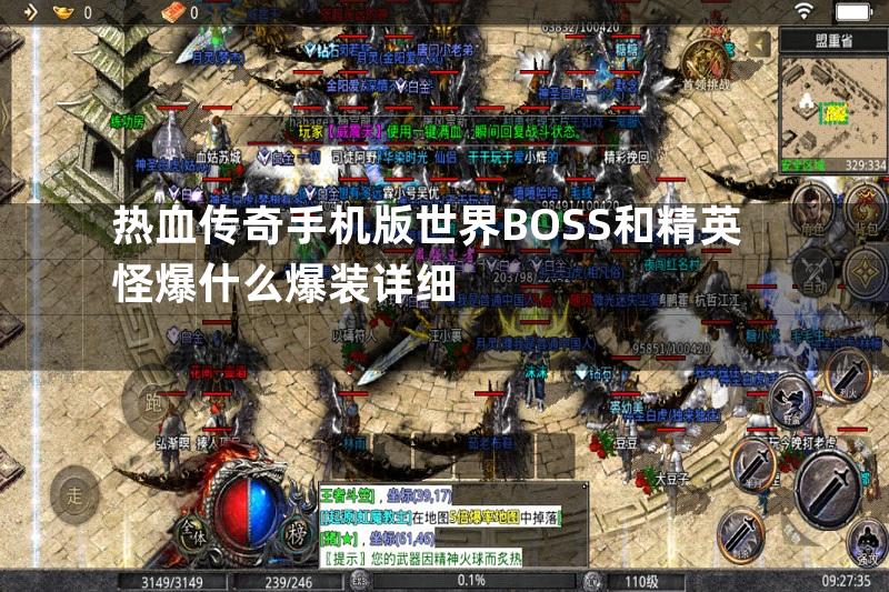 热血传奇手机版世界BOSS和精英怪爆什么爆装详细