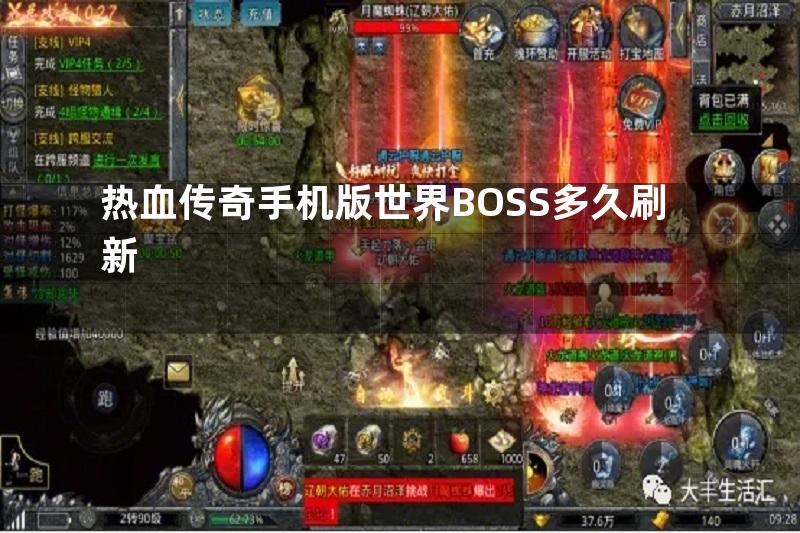 热血传奇手机版世界BOSS多久刷新