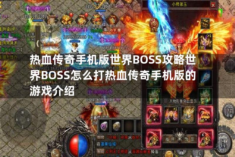 热血传奇手机版世界BOSS攻略世界BOSS怎么打热血传奇手机版的游戏介绍