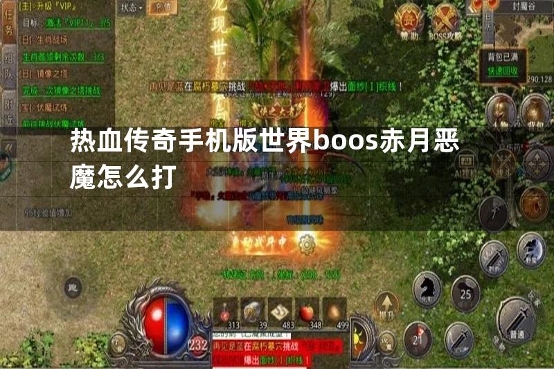 热血传奇手机版世界boos赤月恶魔怎么打