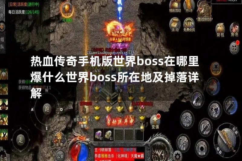 热血传奇手机版世界boss在哪里爆什么世界boss所在地及掉落详解