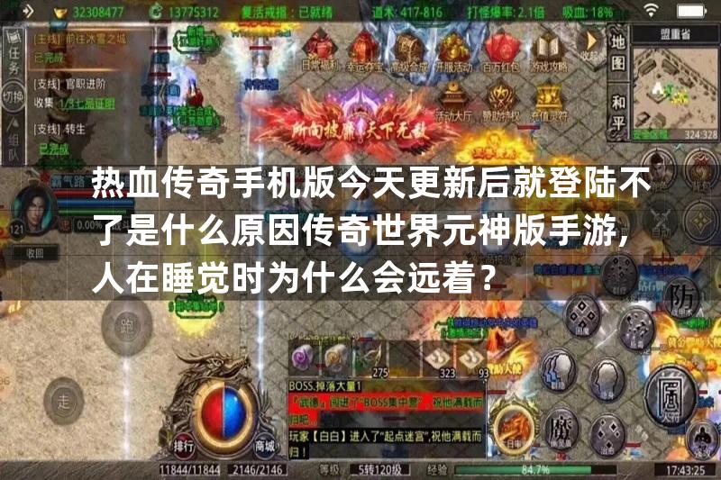 热血传奇手机版今天更新后就登陆不了是什么原因传奇世界元神版手游,人在睡觉时为什么会远着？