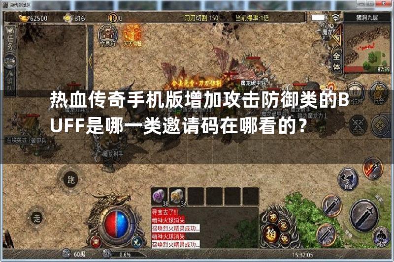 热血传奇手机版增加攻击防御类的BUFF是哪一类邀请码在哪看的？