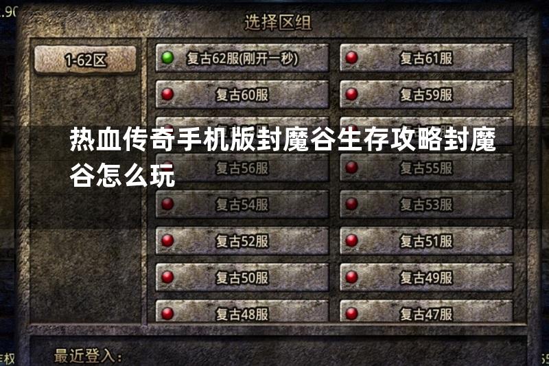 热血传奇手机版封魔谷生存攻略封魔谷怎么玩