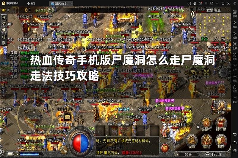 热血传奇手机版尸魔洞怎么走尸魔洞走法技巧攻略