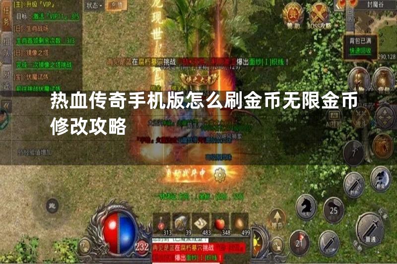 热血传奇手机版怎么刷金币无限金币修改攻略