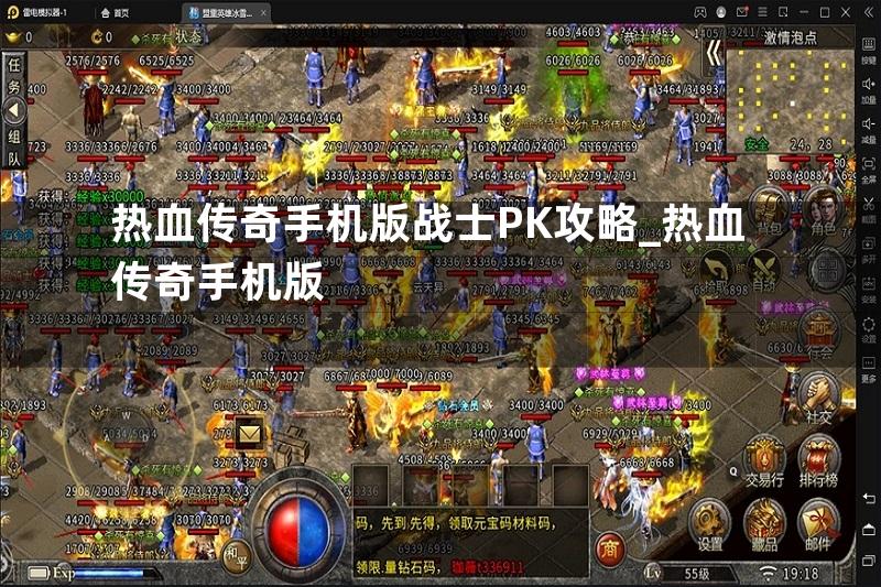 热血传奇手机版战士PK攻略_热血传奇手机版