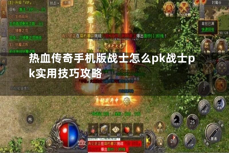 热血传奇手机版战士怎么pk战士pk实用技巧攻略