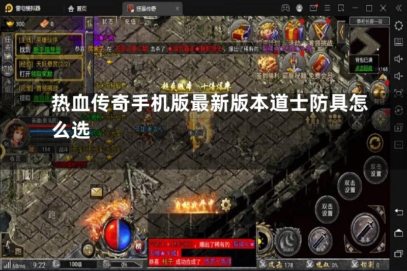 热血传奇手机版最新版本道士防具怎么选