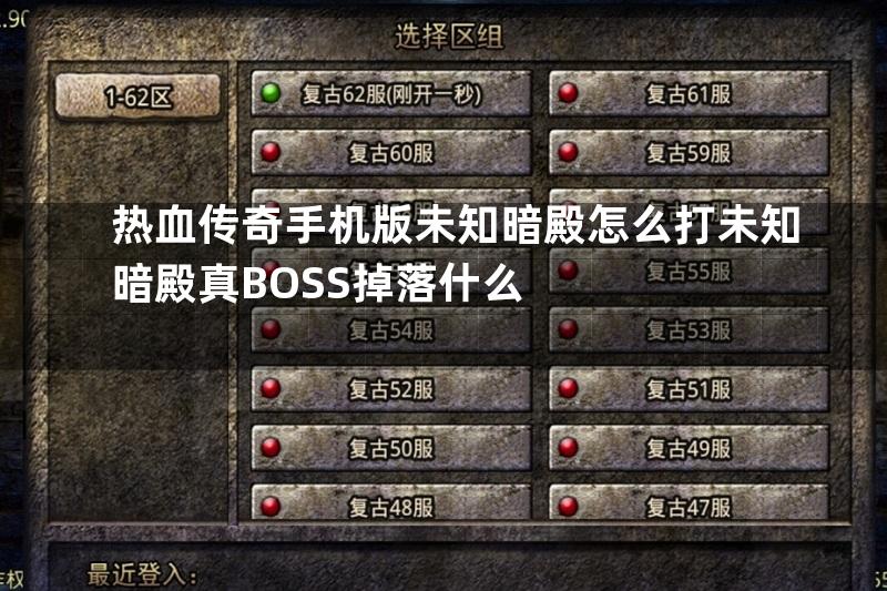 热血传奇手机版未知暗殿怎么打未知暗殿真BOSS掉落什么