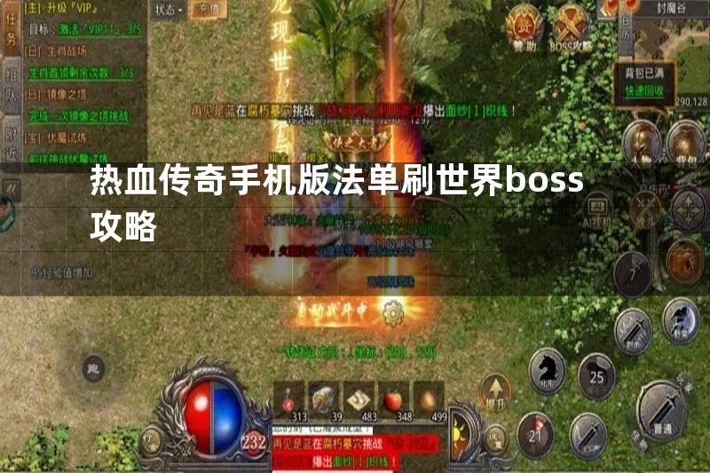 热血传奇手机版法单刷世界boss攻略