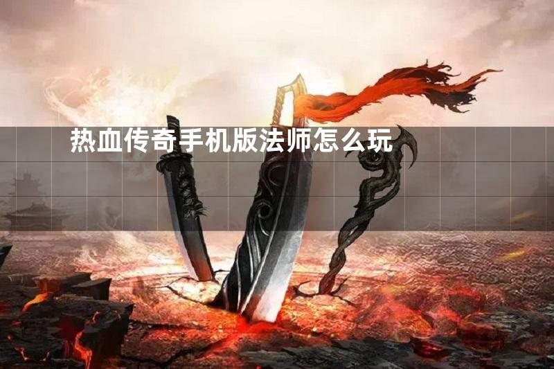 热血传奇手机版法师怎么玩