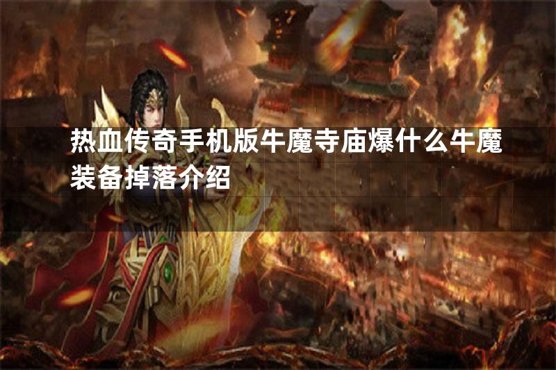 热血传奇手机版牛魔寺庙爆什么牛魔装备掉落介绍