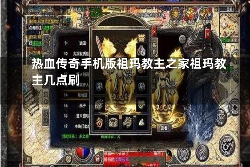 热血传奇手机版祖玛教主之家祖玛教主几点刷