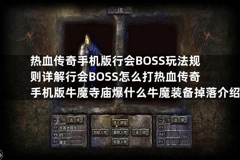 热血传奇手机版行会BOSS玩法规则详解行会BOSS怎么打热血传奇手机版牛魔寺庙爆什么牛魔装备掉落介绍