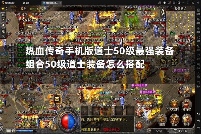 热血传奇手机版道士50级最强装备组合50级道士装备怎么搭配