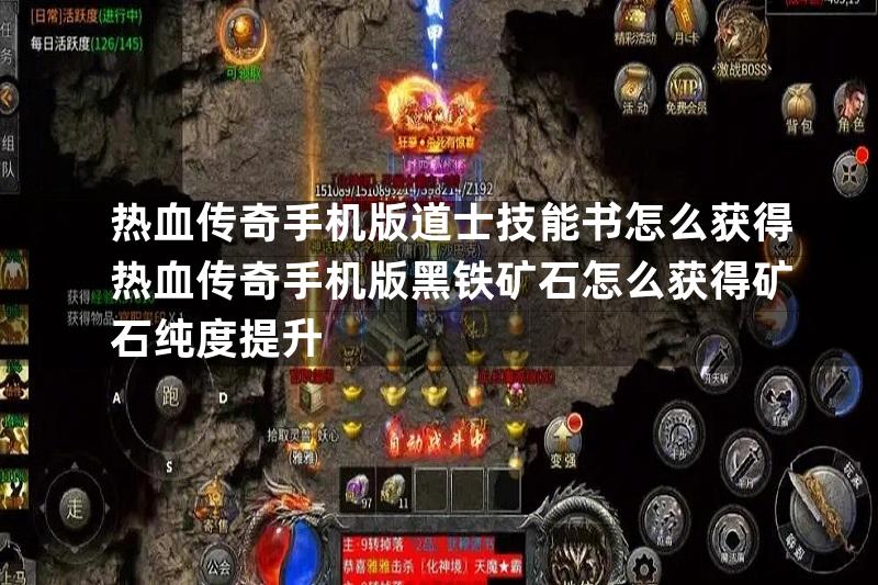 热血传奇手机版道士技能书怎么获得热血传奇手机版黑铁矿石怎么获得矿石纯度提升