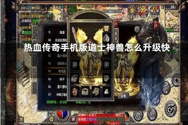 热血传奇手机版道士神兽怎么升级快