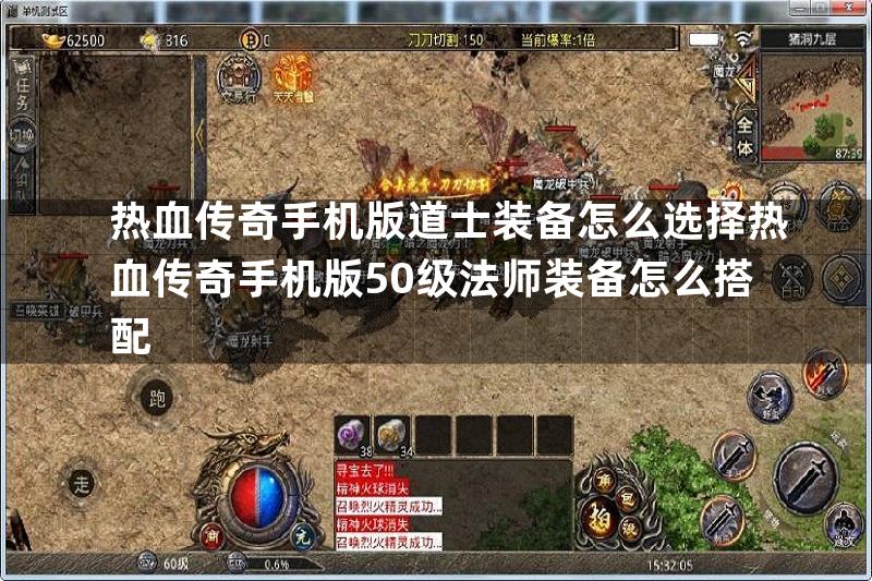 热血传奇手机版道士装备怎么选择热血传奇手机版50级法师装备怎么搭配