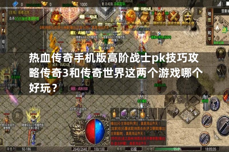 热血传奇手机版高阶战士pk技巧攻略传奇3和传奇世界这两个游戏哪个好玩？