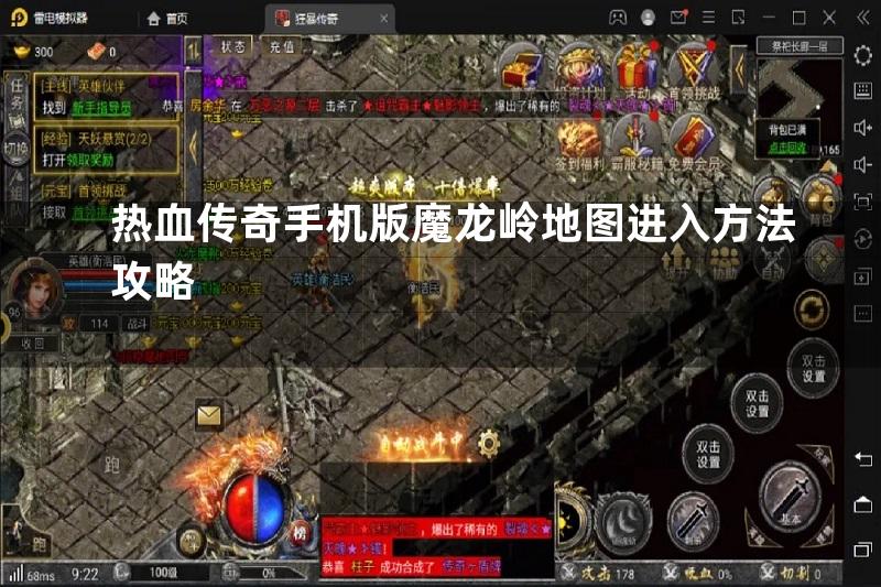 热血传奇手机版魔龙岭地图进入方法攻略