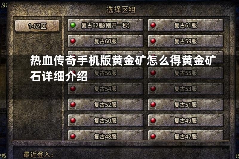 热血传奇手机版黄金矿怎么得黄金矿石详细介绍