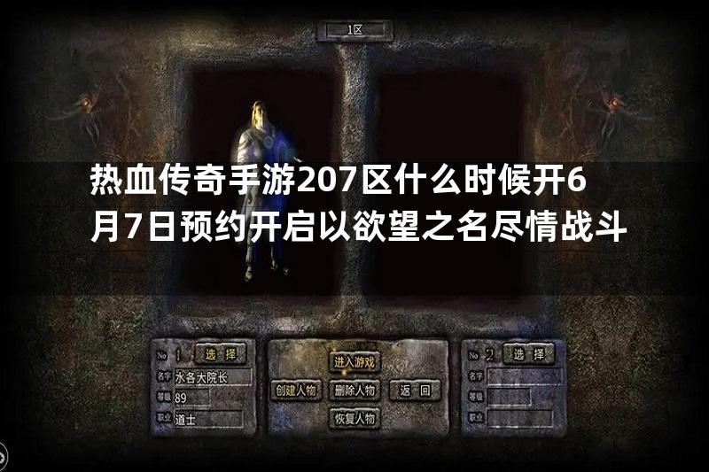 热血传奇手游207区什么时候开6月7日预约开启以欲望之名尽情战斗