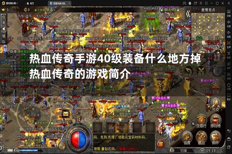 热血传奇手游40级装备什么地方掉热血传奇的游戏简介