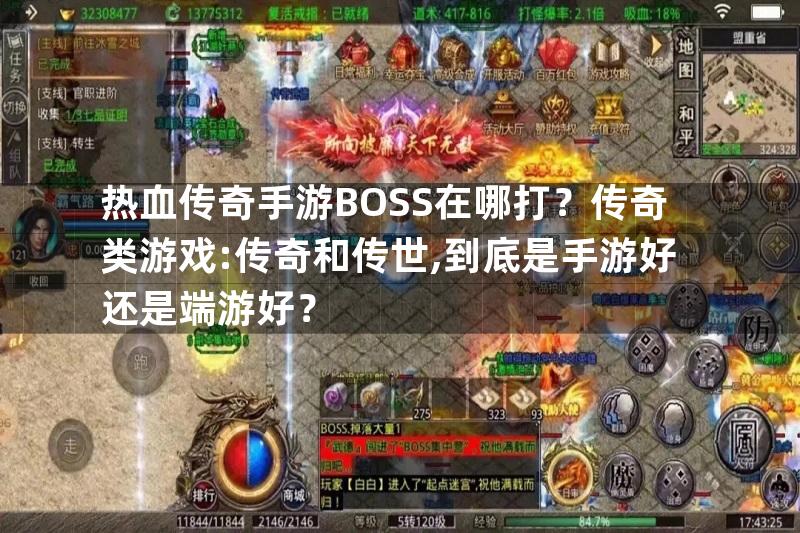 热血传奇手游BOSS在哪打？传奇类游戏:传奇和传世,到底是手游好还是端游好？