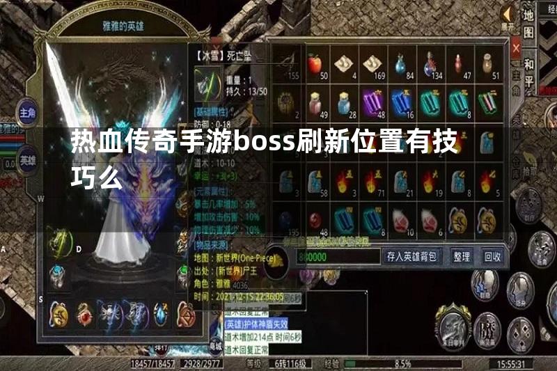 热血传奇手游boss刷新位置有技巧么