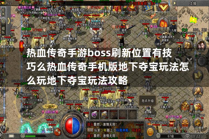 热血传奇手游boss刷新位置有技巧么热血传奇手机版地下夺宝玩法怎么玩地下夺宝玩法攻略