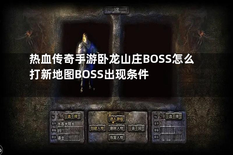 热血传奇手游卧龙山庄BOSS怎么打新地图BOSS出现条件