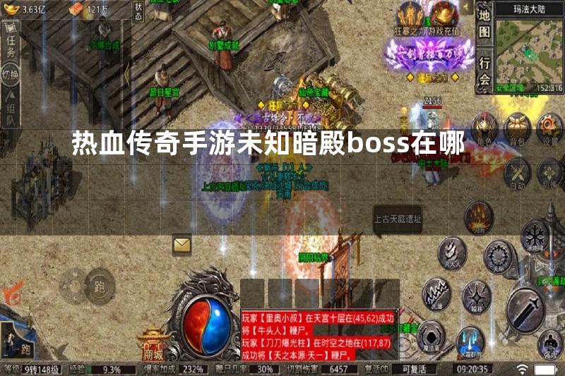 热血传奇手游未知暗殿boss在哪