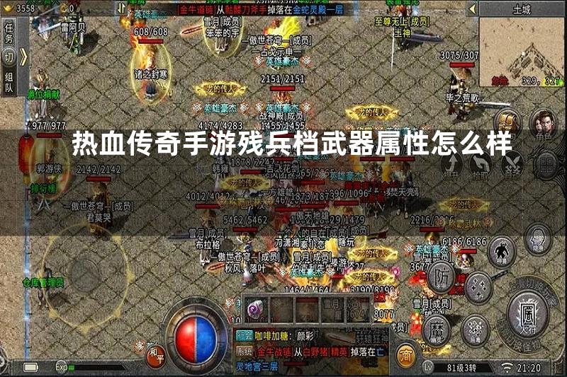 热血传奇手游残兵档武器属性怎么样