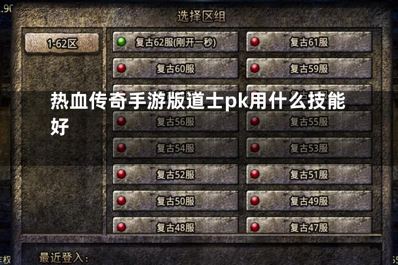 热血传奇手游版道士pk用什么技能好