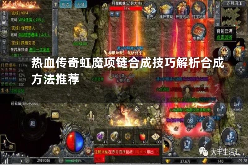 热血传奇虹魔项链合成技巧解析合成方法推荐